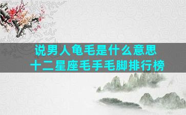 说男人龟毛是什么意思 十二星座毛手毛脚排行榜